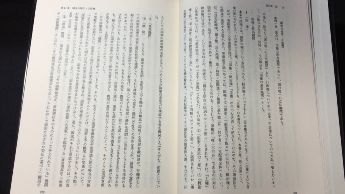 『注釈 日本国憲法 上下巻2冊セット』●樋口陽一/佐藤幸治/中村睦男/浦部法穂著●青林書林新社●昭和59年~63年発行_画像5