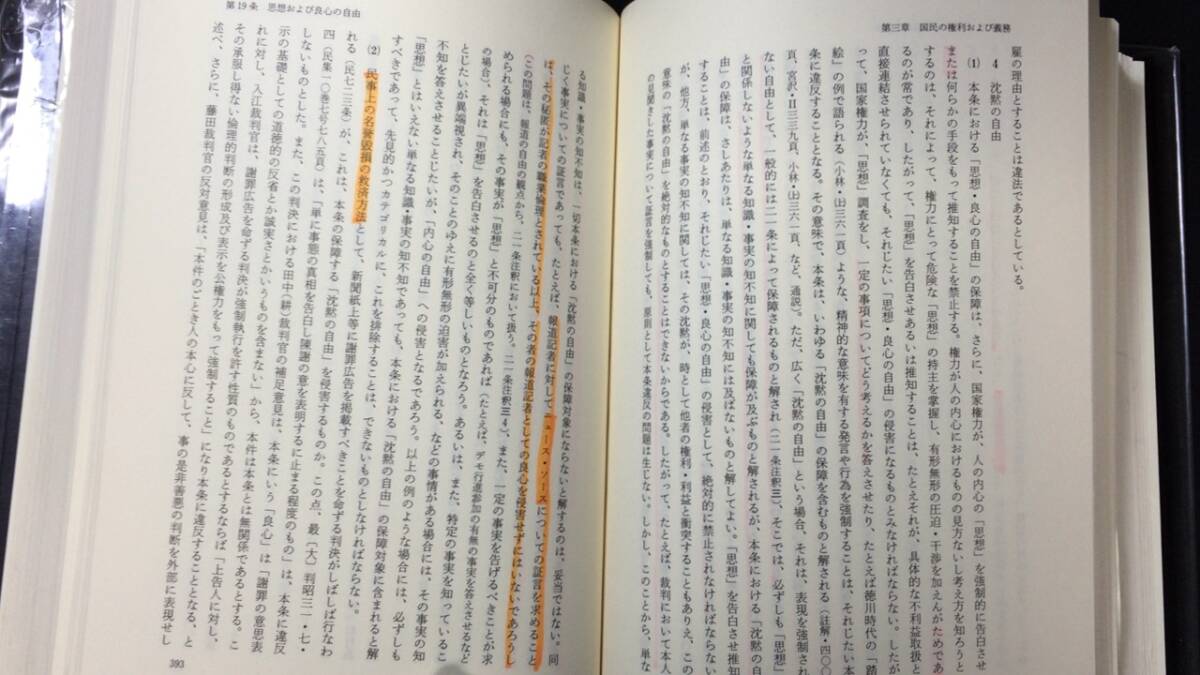 『注釈 日本国憲法 上下巻2冊セット』●樋口陽一/佐藤幸治/中村睦男/浦部法穂著●青林書林新社●昭和59年~63年発行_画像4