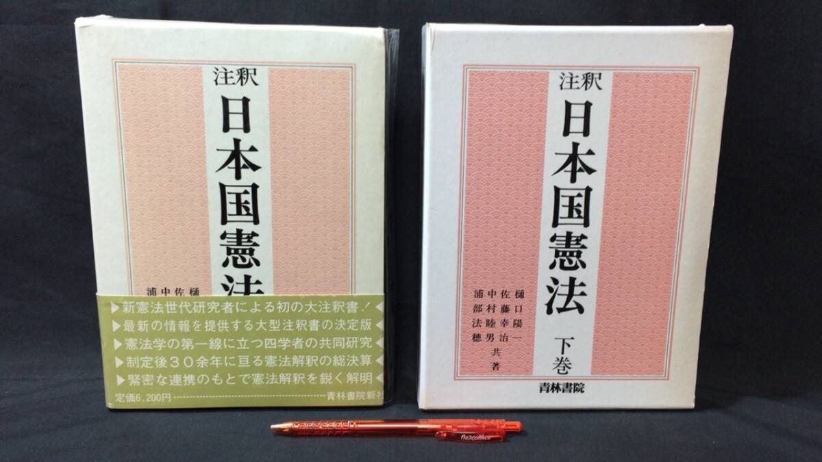 『注釈 日本国憲法 上下巻2冊セット』●樋口陽一/佐藤幸治/中村睦男/浦部法穂著●青林書林新社●昭和59年~63年発行_画像1