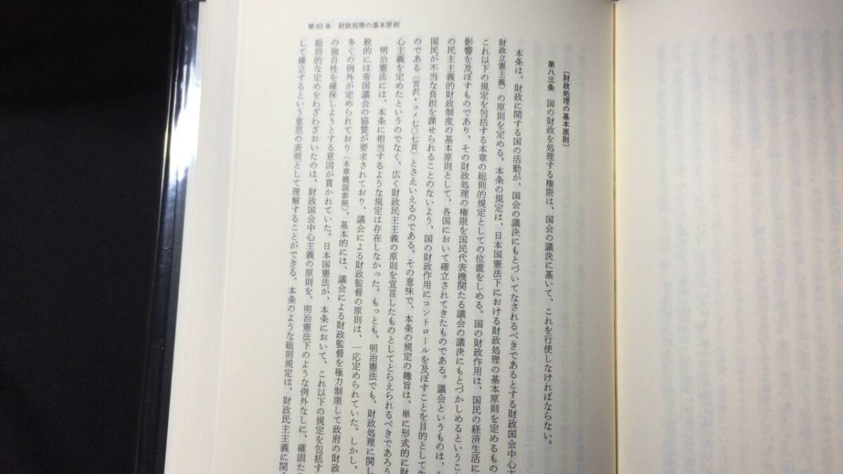 『注釈 日本国憲法 上下巻2冊セット』●樋口陽一/佐藤幸治/中村睦男/浦部法穂著●青林書林新社●昭和59年~63年発行_画像6