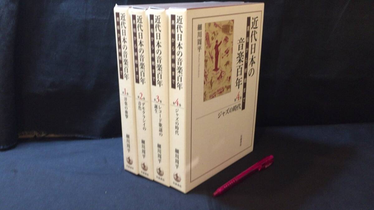 【国内正規総代理店アイテム】 『近代日本の音楽百年 黒船から終戦まで』全4巻揃●細川周平著●2020年発行●検)レコード歌謡ジャズ洋楽坂本龍一作曲歴史 文化、民俗