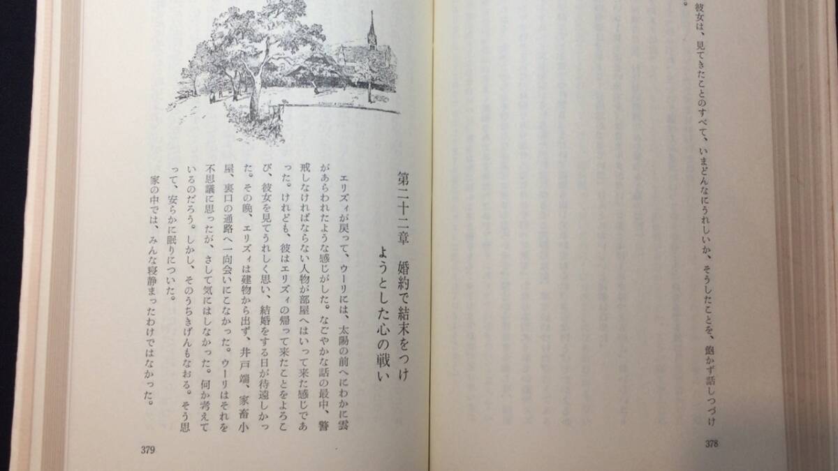 格安SALEスタート! ウーリ物語』○ゴットヘルフ/田中泰三訳○1970年発行○全536P か行