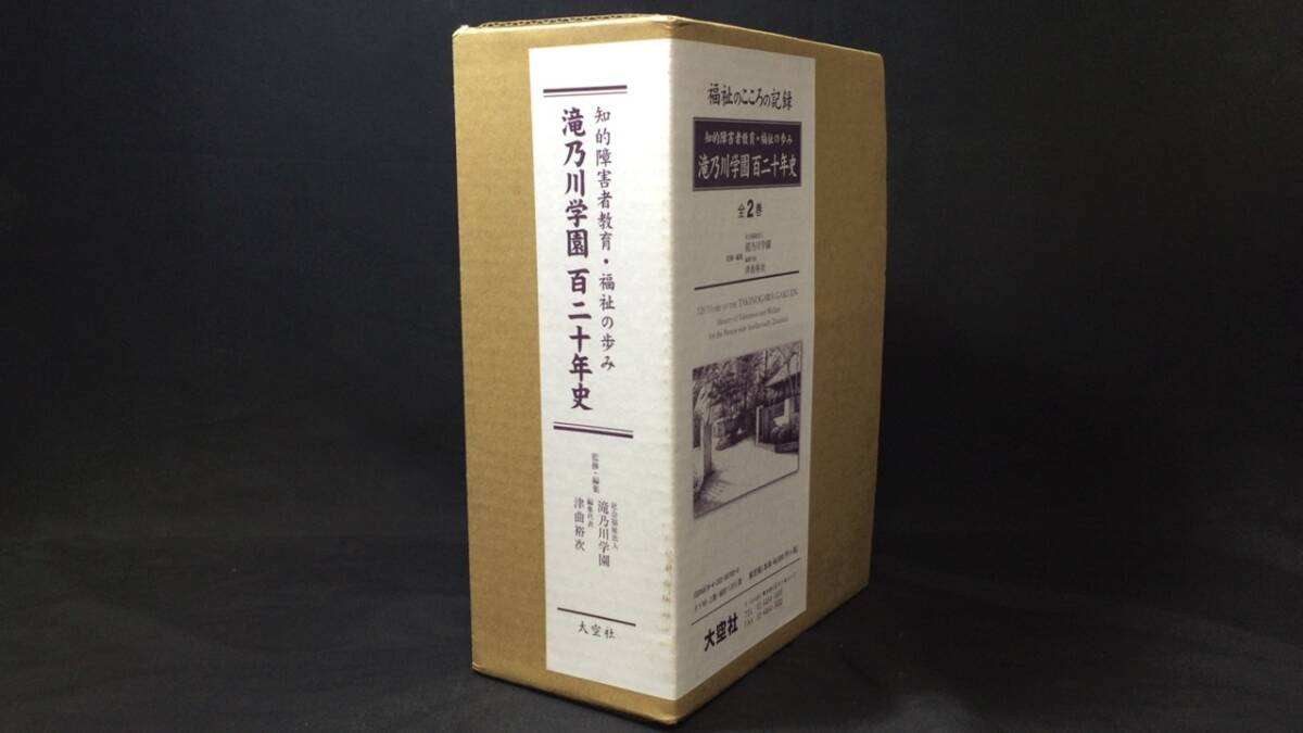 【楽天スーパーセール】 『滝乃川学園 百二十年史』 ●大空社●津曲裕次●全2巻●2011年発行●検)知的障害者教育福祉の歩み福祉のこころの記録 福祉