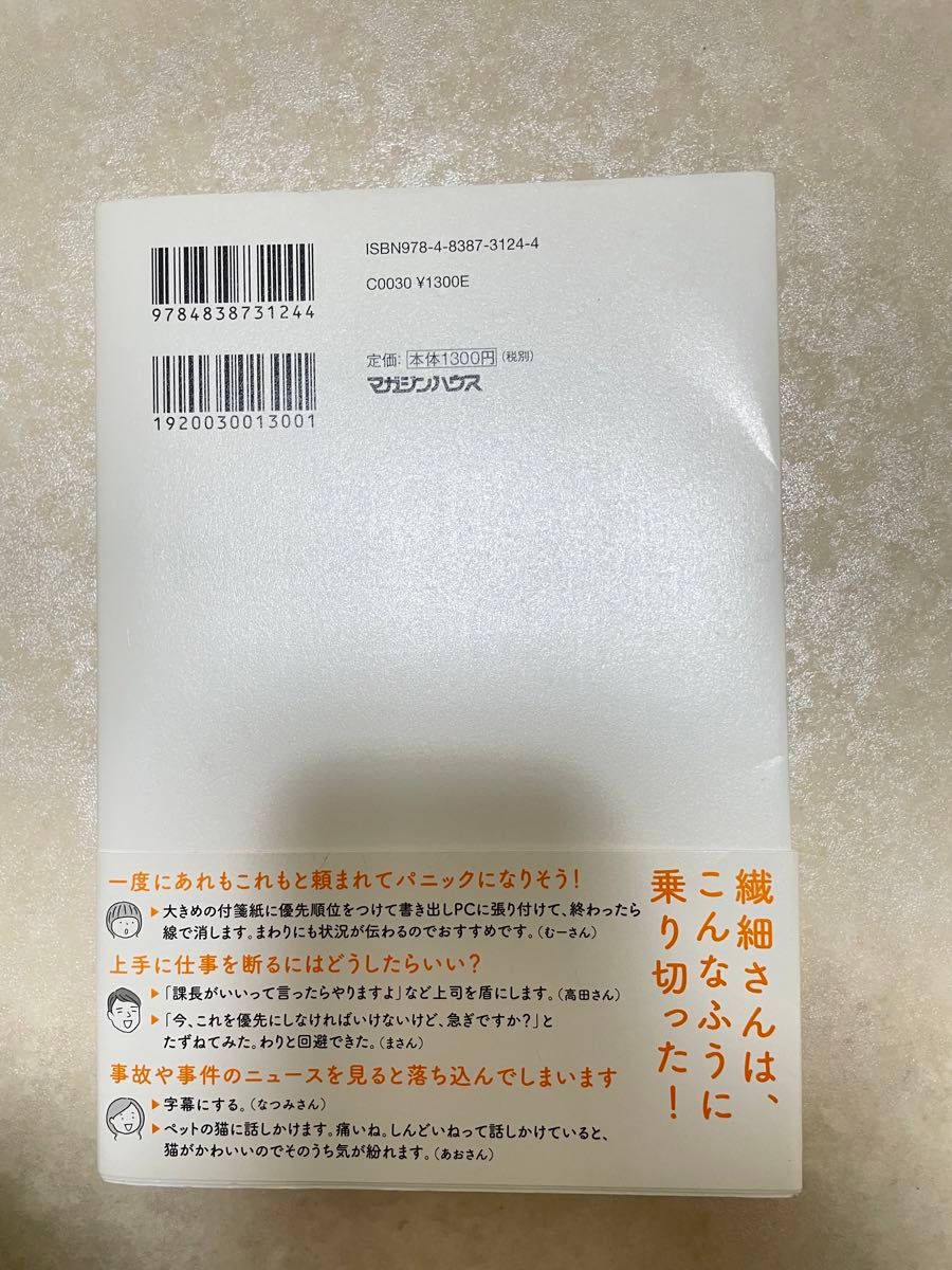 「繊細さん」の知恵袋　仕事、人間関係の悩みがスーッと軽くなる！ （仕事、人間関係の悩みがスーッと軽くなる！） 武田友紀／著