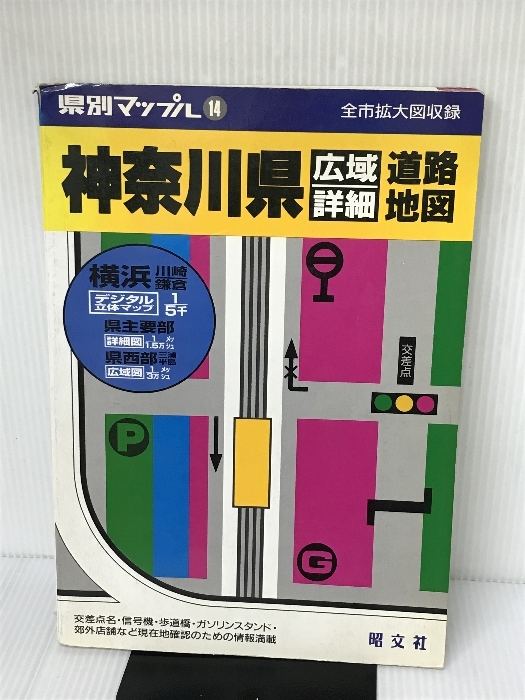 神奈川県 (県別マップル) 昭文社 地図・旅行ガイド 神奈川県 (県別マップル) 昭文社 地図・旅行ガイド