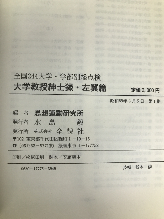 7497円 大学教授紳士録・左翼篇―全国244大学・学部別総点検 7497円 大学教授紳士録・左翼篇―全国244大学・学部別総点検