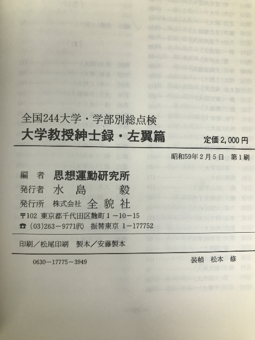 大学教授紳士録・左翼篇―全国244大学・学部別総点検 (1984年) 全貌社 思想運動研究所_画像2