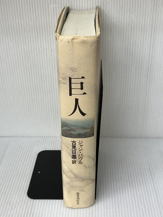 巨人 国書刊行会 ジャン パウル - 海外文学研究 巨人 国書刊行会 ジャン パウル - 海外文学研究