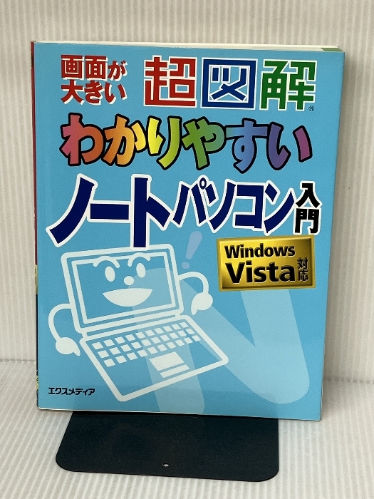 超図解わかりやすいノートパソコン入門: Windows Vista対応 エクスメディア エクスメディア_画像1
