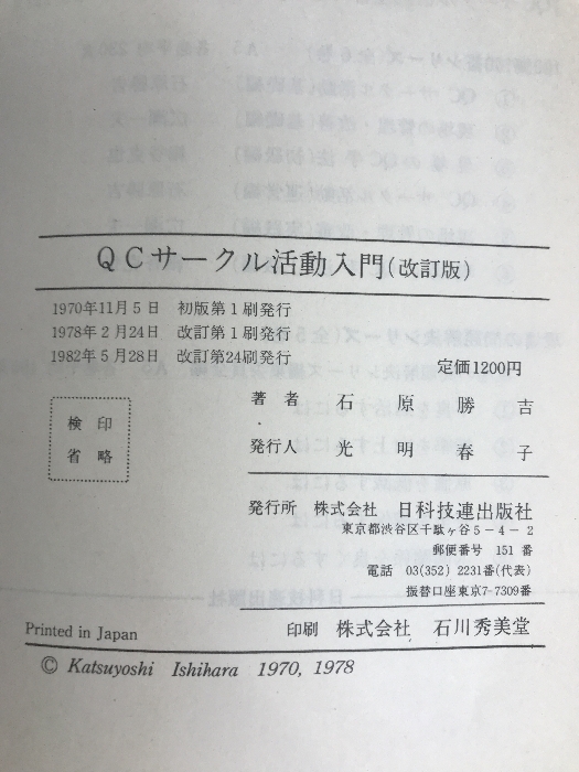 QCサークル活動入門 (1970年) 日科技連出版社 石原 勝吉_画像2