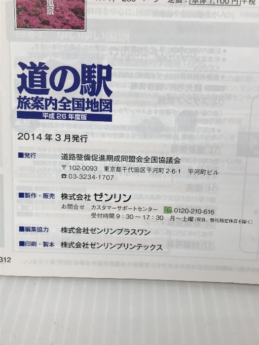 ロードマップ『道の駅 旅案内 全国地図 平成26年度版』 ゼンリン_画像2