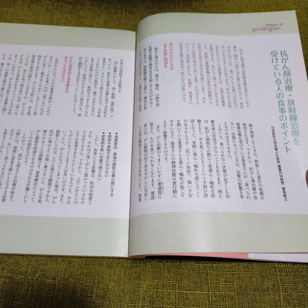 抗がん剤・放射線治療を乗り切り、元気いっぱいにする食事１１６ 勝俣範之／監修　中山優子／監修　加藤知子