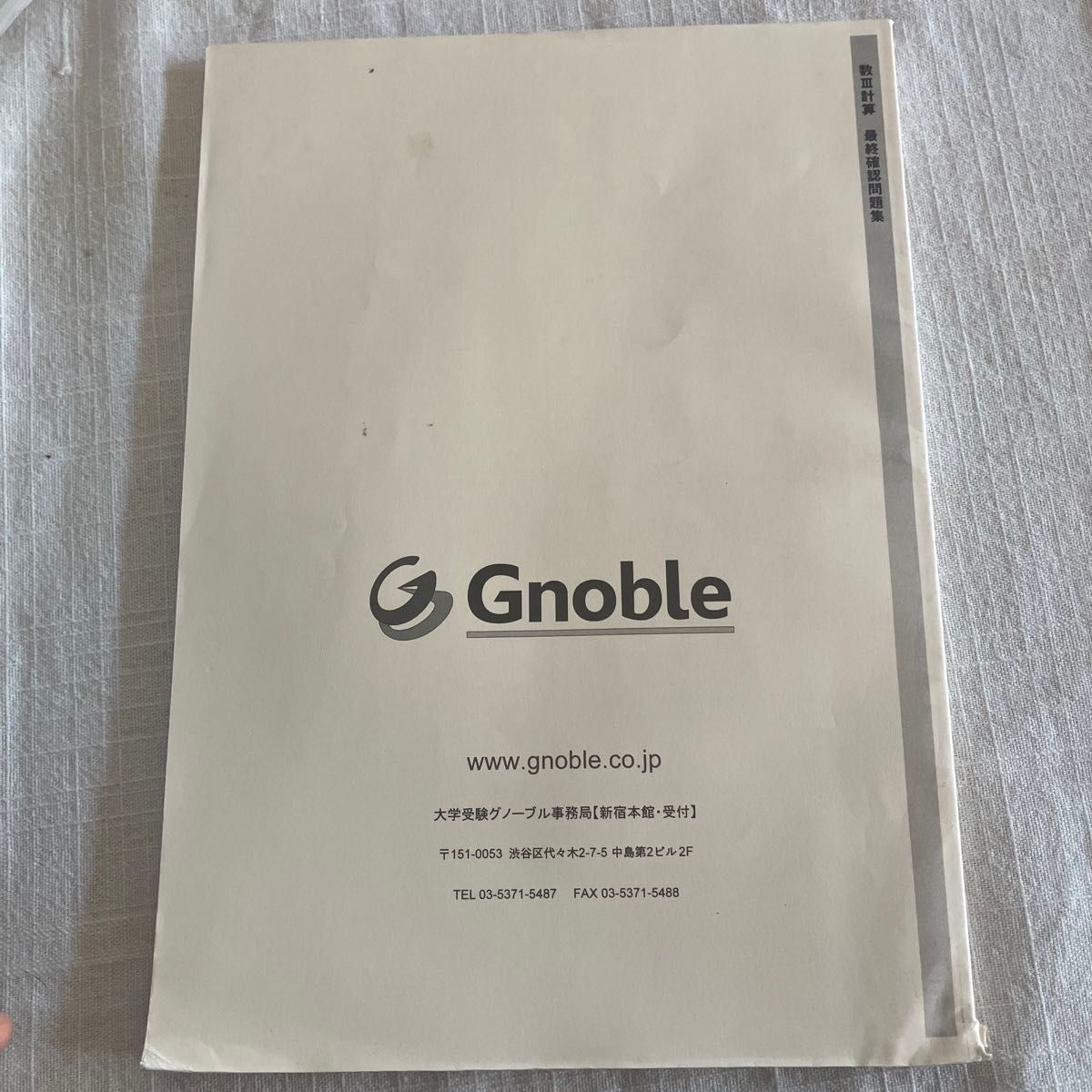 大学受験Gnoble 数3計算最終確認問題集