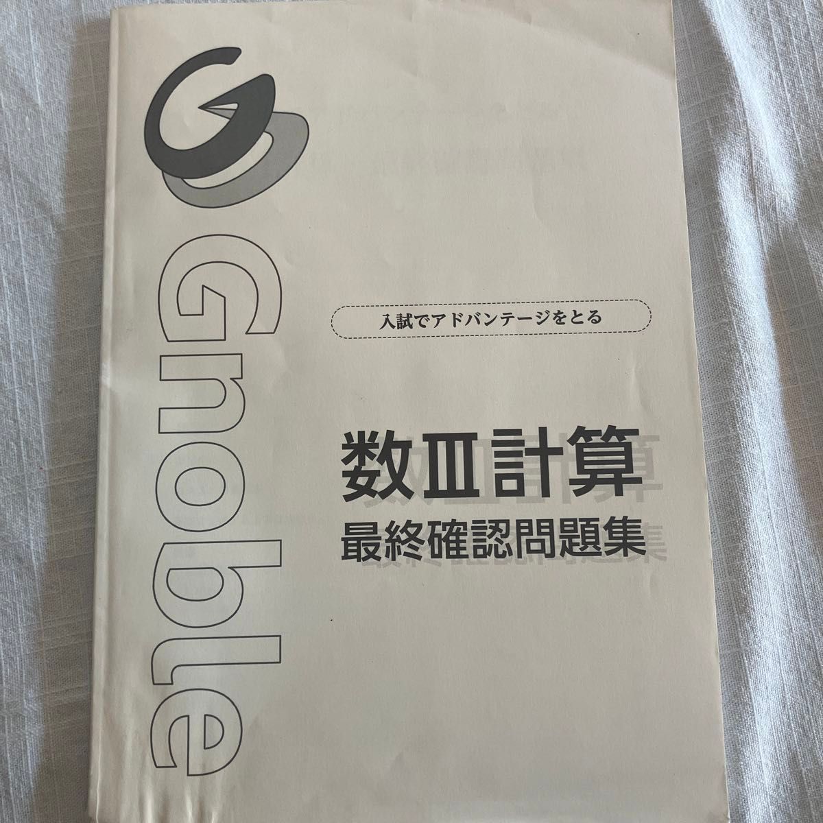 大学受験Gnoble 数3計算最終確認問題集