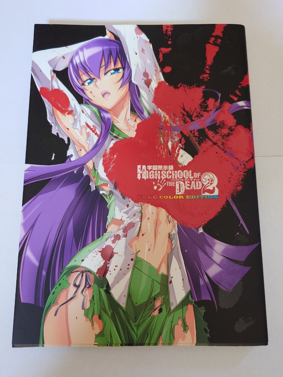 【本】学園黙示録HIGHSCHOOL OF THE DEAD FULL COLOR EDITION 2巻　カラー本_画像1