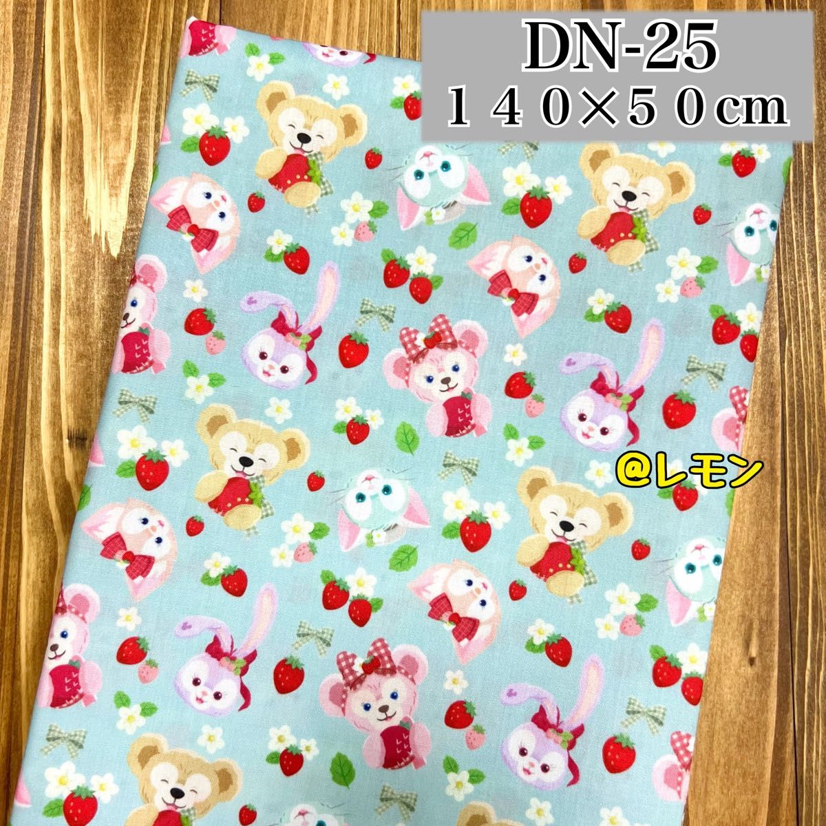 【DN-25】ダッフィーフレンズ/140×50cm★生地・布