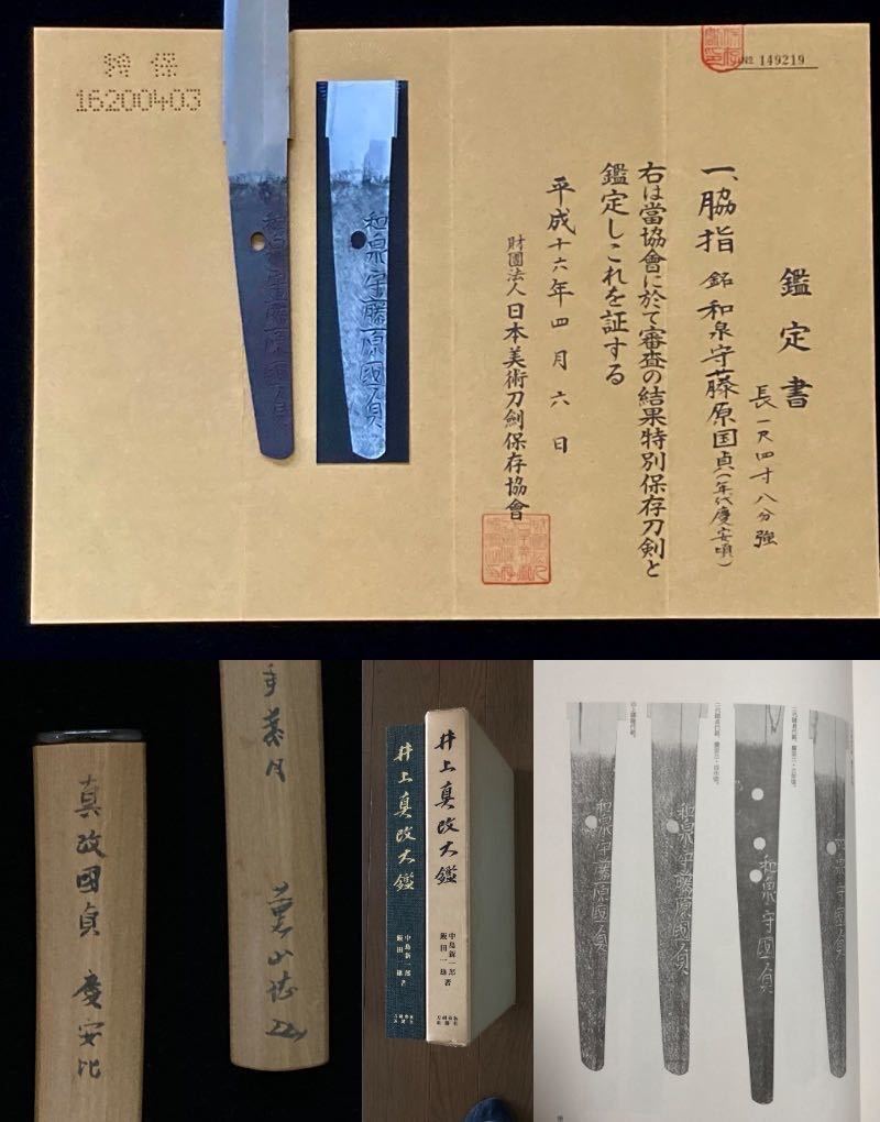 【特別保存刀剣】和泉守藤原国貞（年代慶安頃） 真改国貞(真改代作代銘) 本間順治(薫山)先生鞘書  一作赤銅魚子地波と兎図脇差拵の画像2