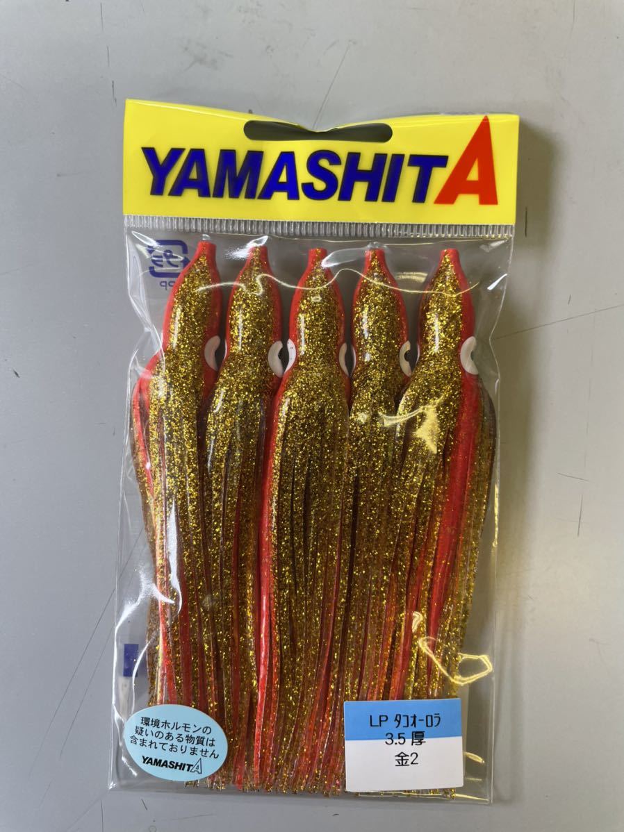 ●ヤマシタ　タコオーロラ　タコベイト3.5厚　　金2　ケンケン　トローリング_画像1