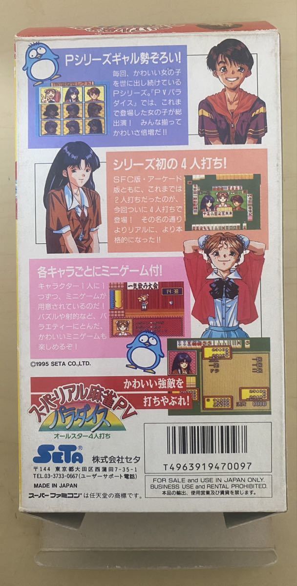 ●レトロゲーム●スーパーファミコン スーパーリアル麻雀ＰＶパラダイス　送料６００円_画像4