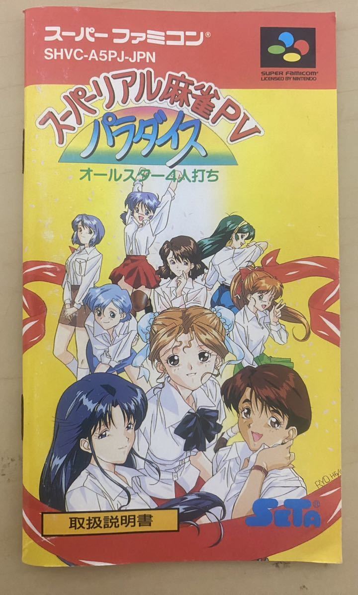 ●レトロゲーム●スーパーファミコン スーパーリアル麻雀ＰＶパラダイス　送料６００円_画像8