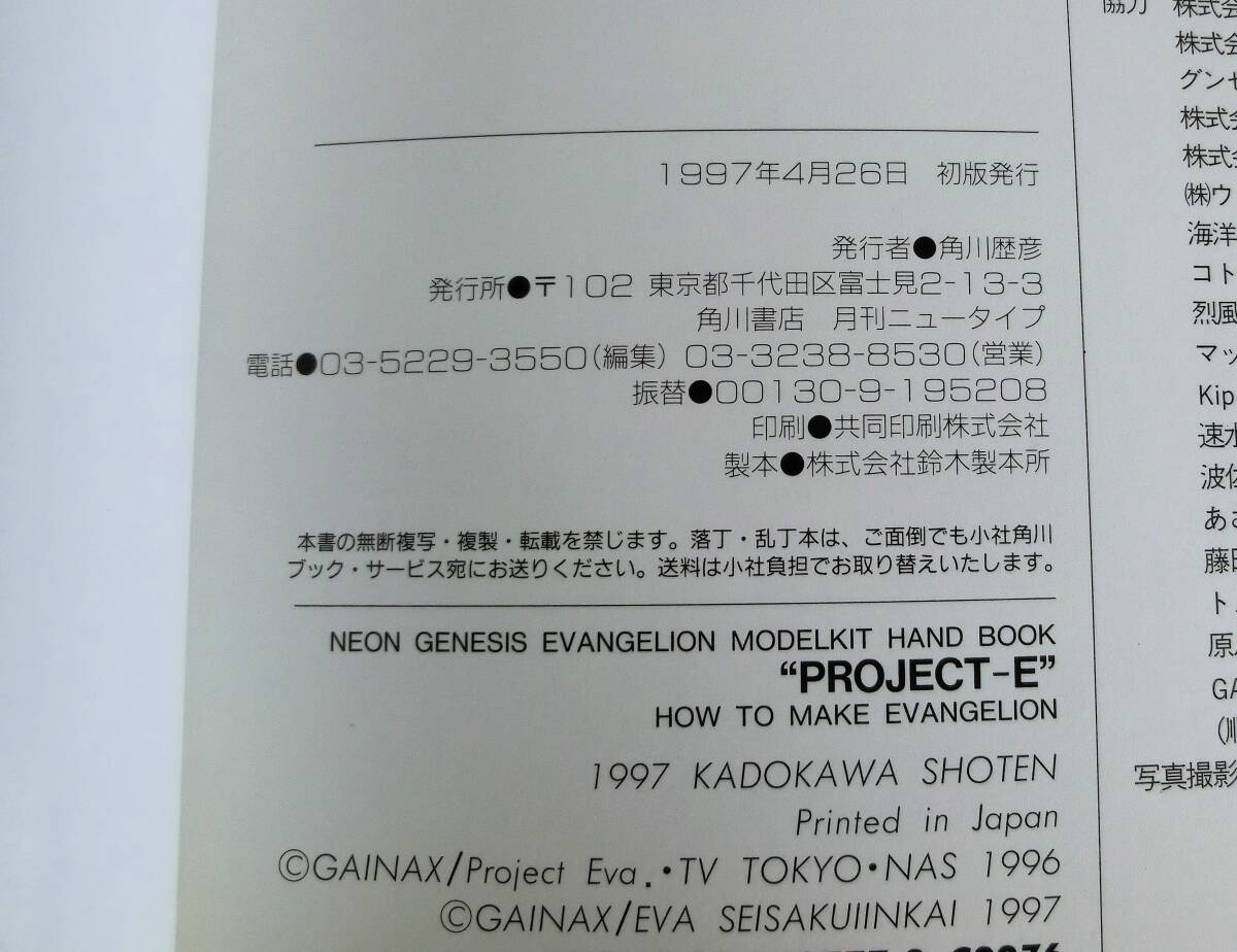 E計画 新世紀エヴァンゲリオン模型製作読本 HOW TO MAKE EVANGELION◆角川書店◆1997年初版◆ガレキ_画像4