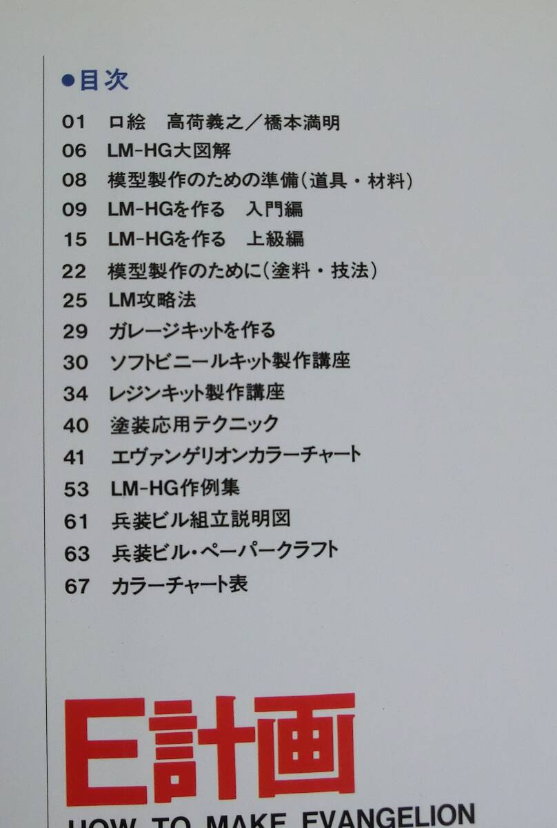 E計画 新世紀エヴァンゲリオン模型製作読本 HOW TO MAKE EVANGELION◆角川書店◆1997年初版◆ガレキ_画像3