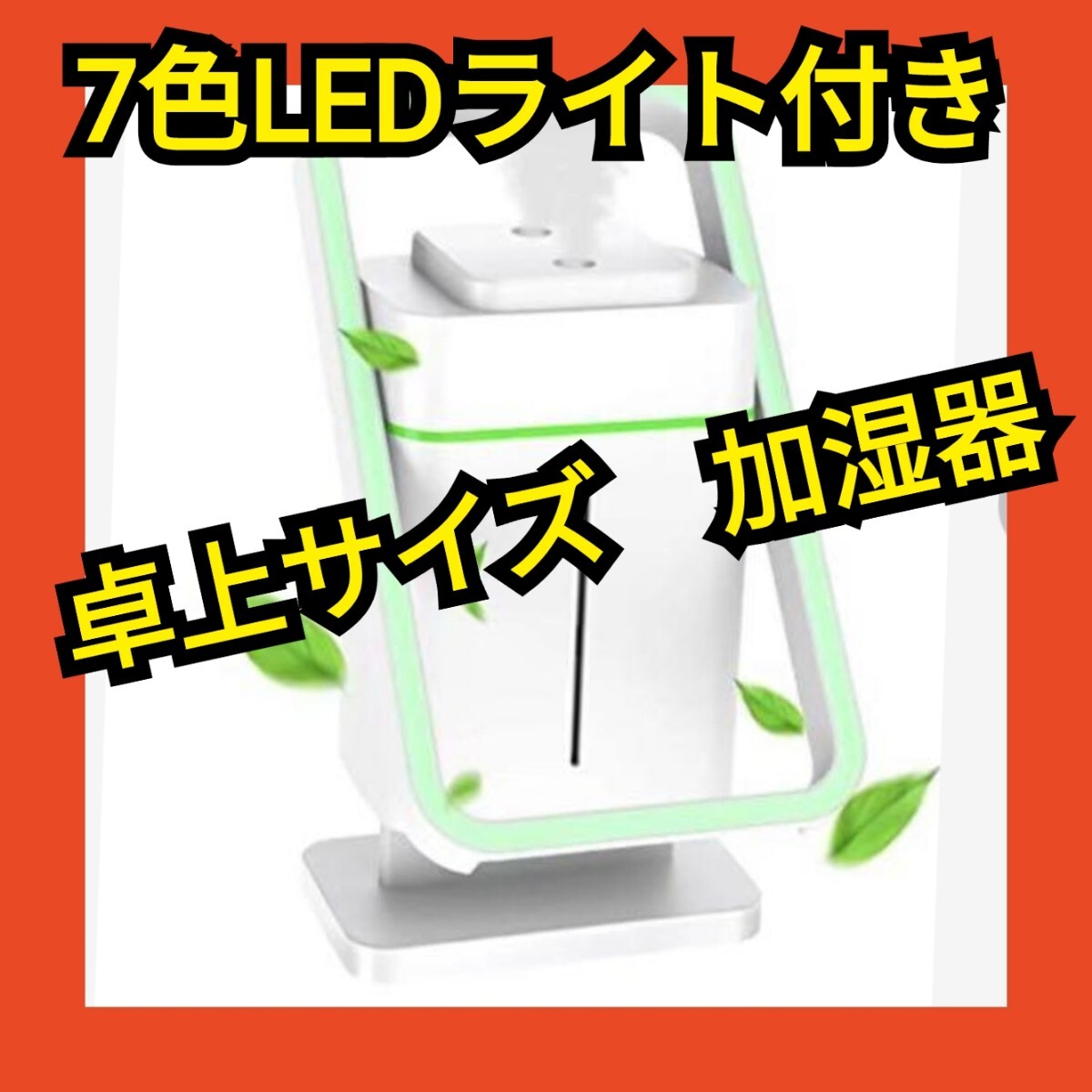 加湿器　卓上　LEDライト付き　コンパクト　ミニ加湿器　USB充電　乾燥対策　上部吸水　最大３時間連続稼働　_画像1