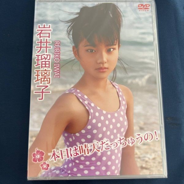 ★特価品☆ 【DVD】 岩井瑠璃子 本日は晴天だっちゅうの / Little Princess 正規品 新品 アイドル イメージ_画像1