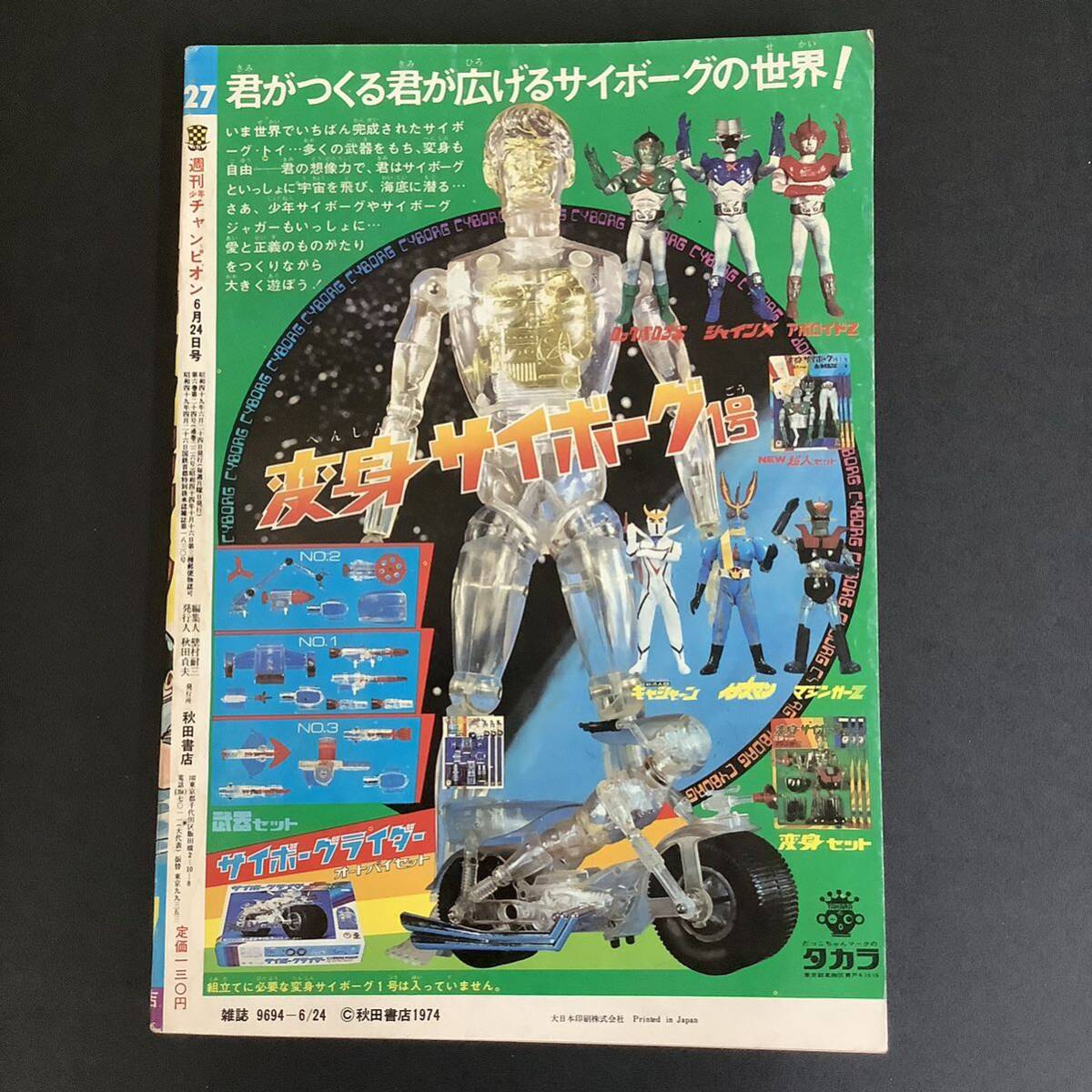 Yahoo!オークション - G541 週刊少年チャンピオン 1974年6月24日 Yahoo!オークション - G541 週刊少年チャンピオン 1974年6月24日