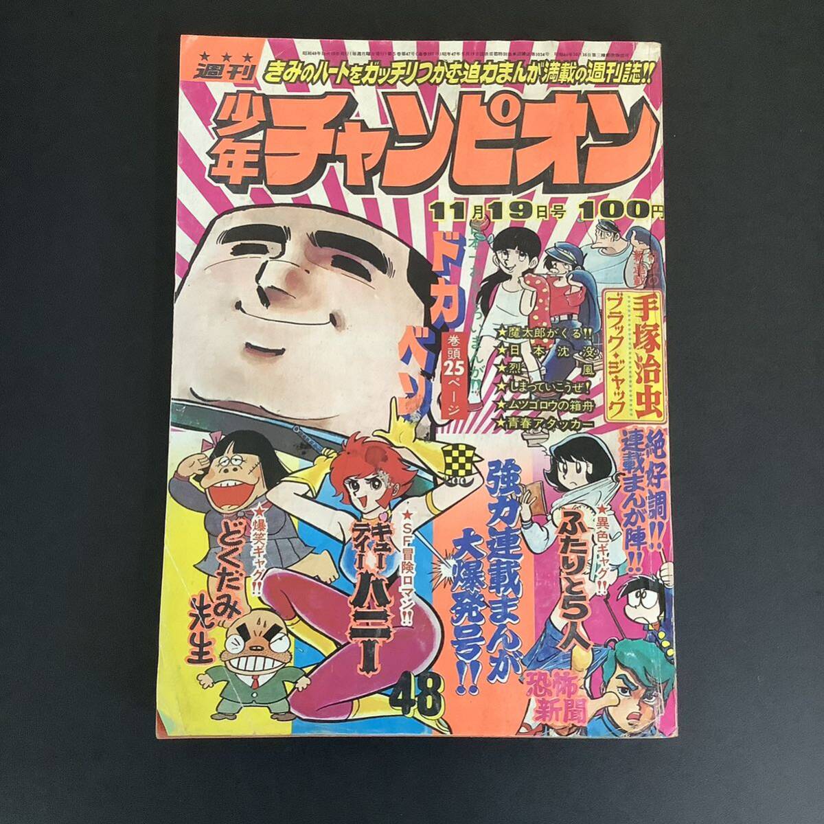 G577★週刊少年チャンピオン 1973年11月19日号 48号 ブラックジャック 手塚治虫 30周年記念新連載の画像1