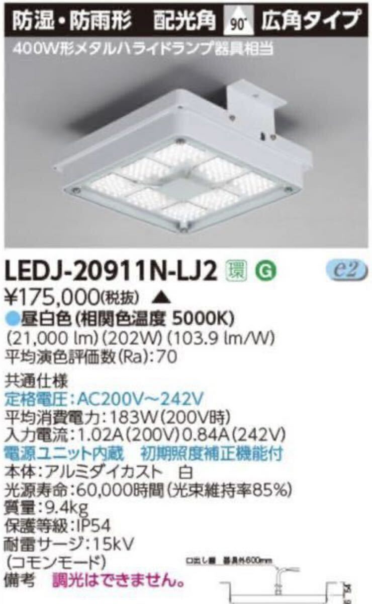 東芝 LEDJ-20911N-LJ2 LED屋外器具高天井 (防湿防雨) (LEDJ20911NLJ2) 未使用品　屋外照明 屋外ライト 電源ユニット 内蔵　a78_画像1