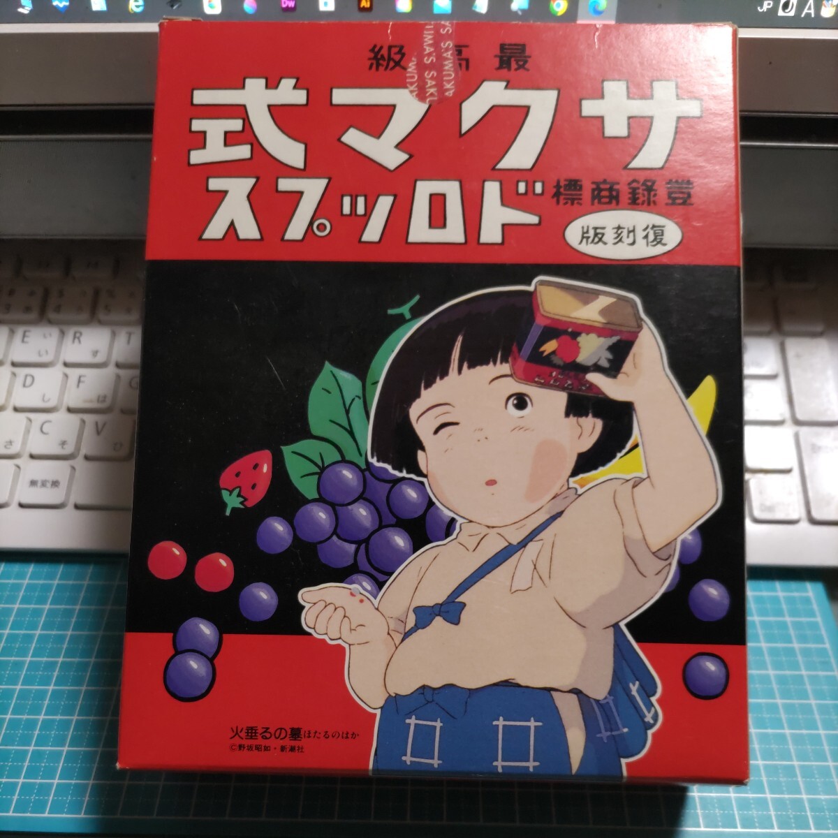 サクマ式ドロップス　復刻版　火垂るの墓　新品未開封　00.2　本体未開封_画像1