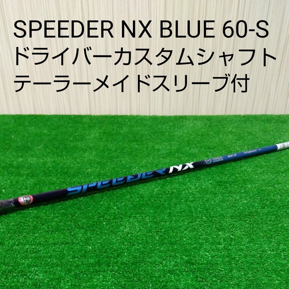 新品/未使用】スピーダーNX 60S 1w用(テーラーメイド用スリーブ付 