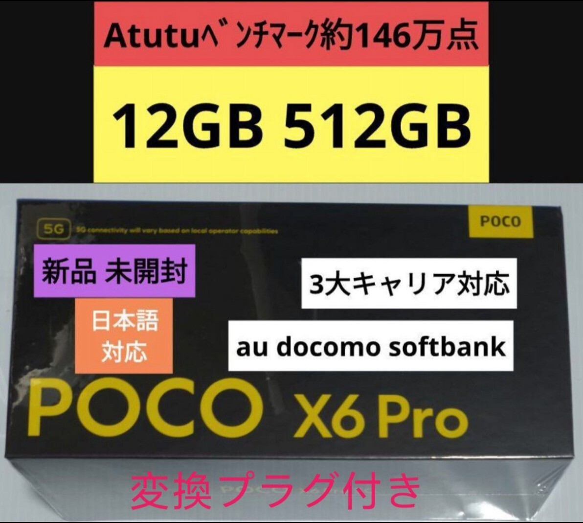 POCO X6 Pro 5G ブラック 12GB 512G スマホ