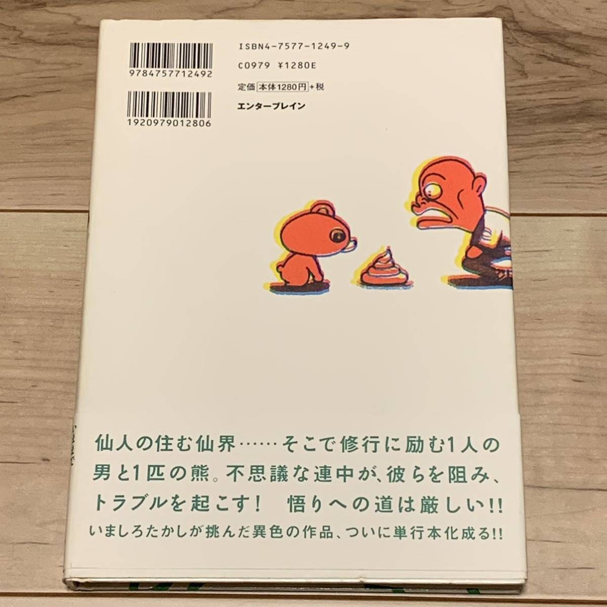 初版帯付 いましろたかし ぼくトンちゃん エンターブレイン刊