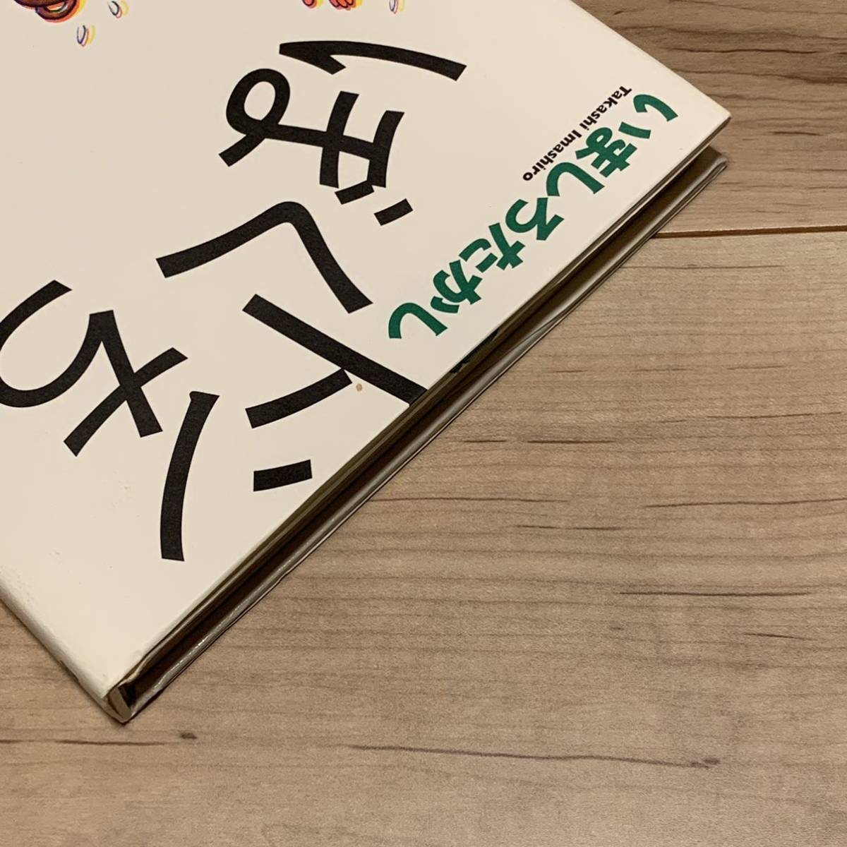 初版帯付 いましろたかし ぼくトンちゃん エンターブレイン刊