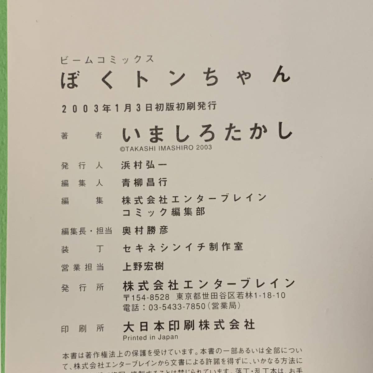 初版帯付 いましろたかし ぼくトンちゃん エンターブレイン刊