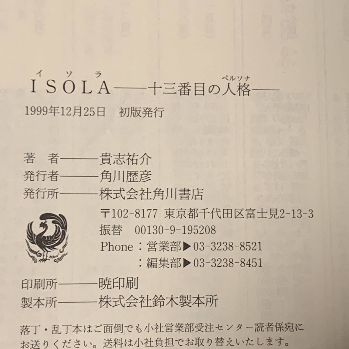 初版帯付 貴志祐介 ISOLA イソラ 十三番目の人格(ペルソナ) 角川書店刊 ホラー ミステリー ミステリ