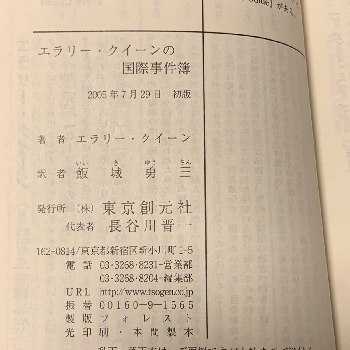 初版 エラリー・クイーン エラリークイーンの国際事件簿 創元推理文庫 ミステリー ミステリ エラリイクイーン_画像7