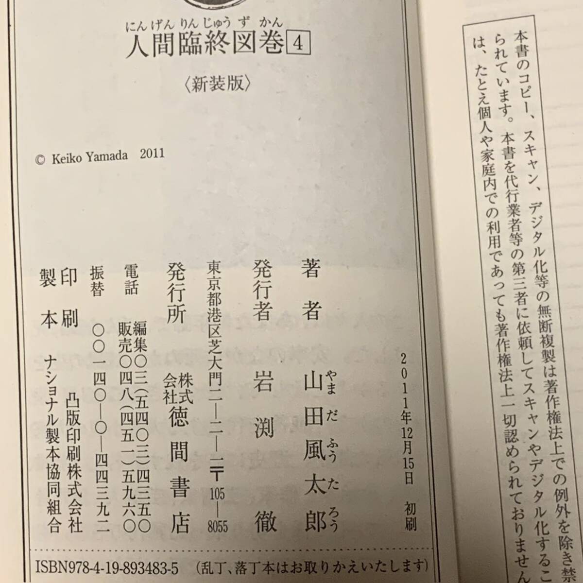 初版完結set 山田風太郎 人間臨終図巻 徳間文庫