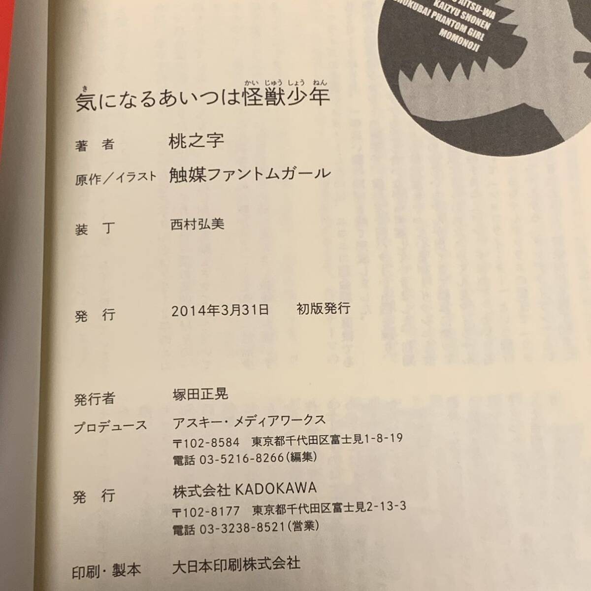 初版帯付 気になるあいつは怪獣少年 著 桃之字 イラスト 触媒ファントムガール アスキーメディアワークス刊_画像7