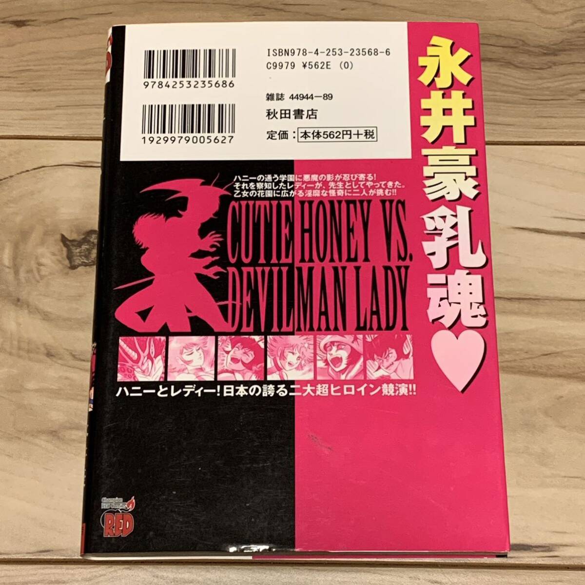初版 永井豪 キューティーハニー対デビルマンレディー GO NAGAI 初版 永井豪 キューティーハニー対デビルマンレディー GO NAGAI