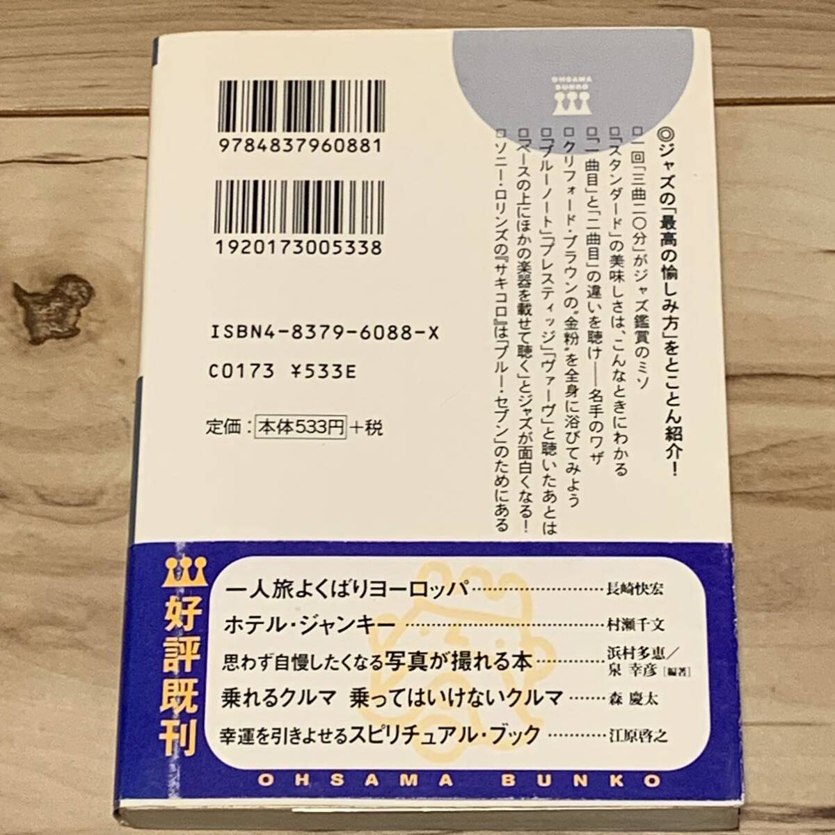 初版帯付 寺島靖国 JAZZの最高の愉しみ方 王様文庫 ジャズ_画像2