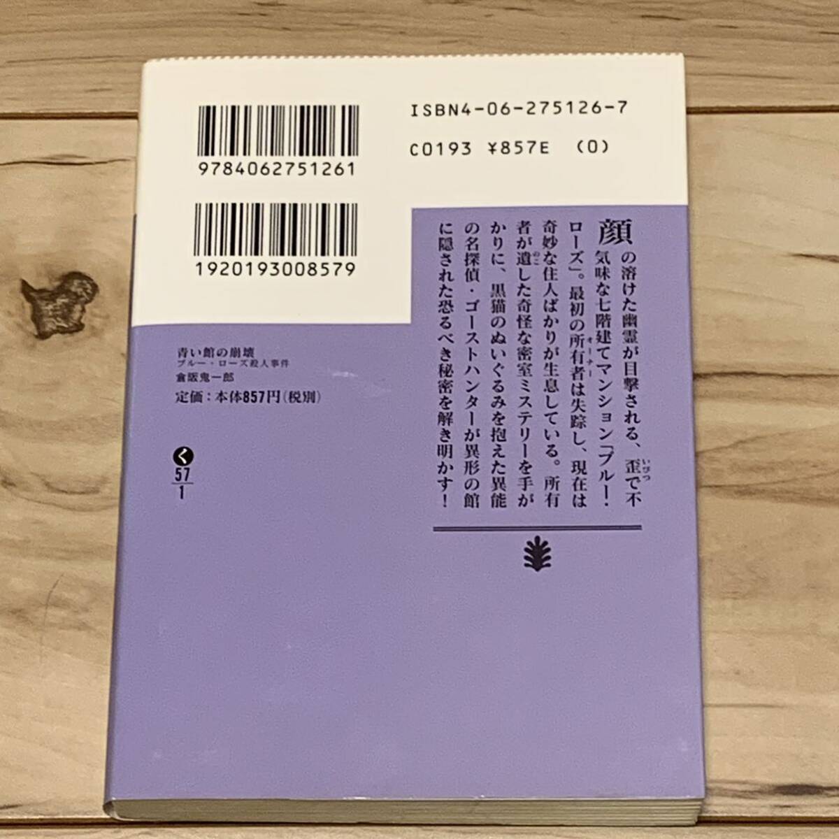 初版 倉阪鬼一郎 青い館の崩壊 ブルーローズ殺人事件 講談社文庫 ミステリー ミステリ