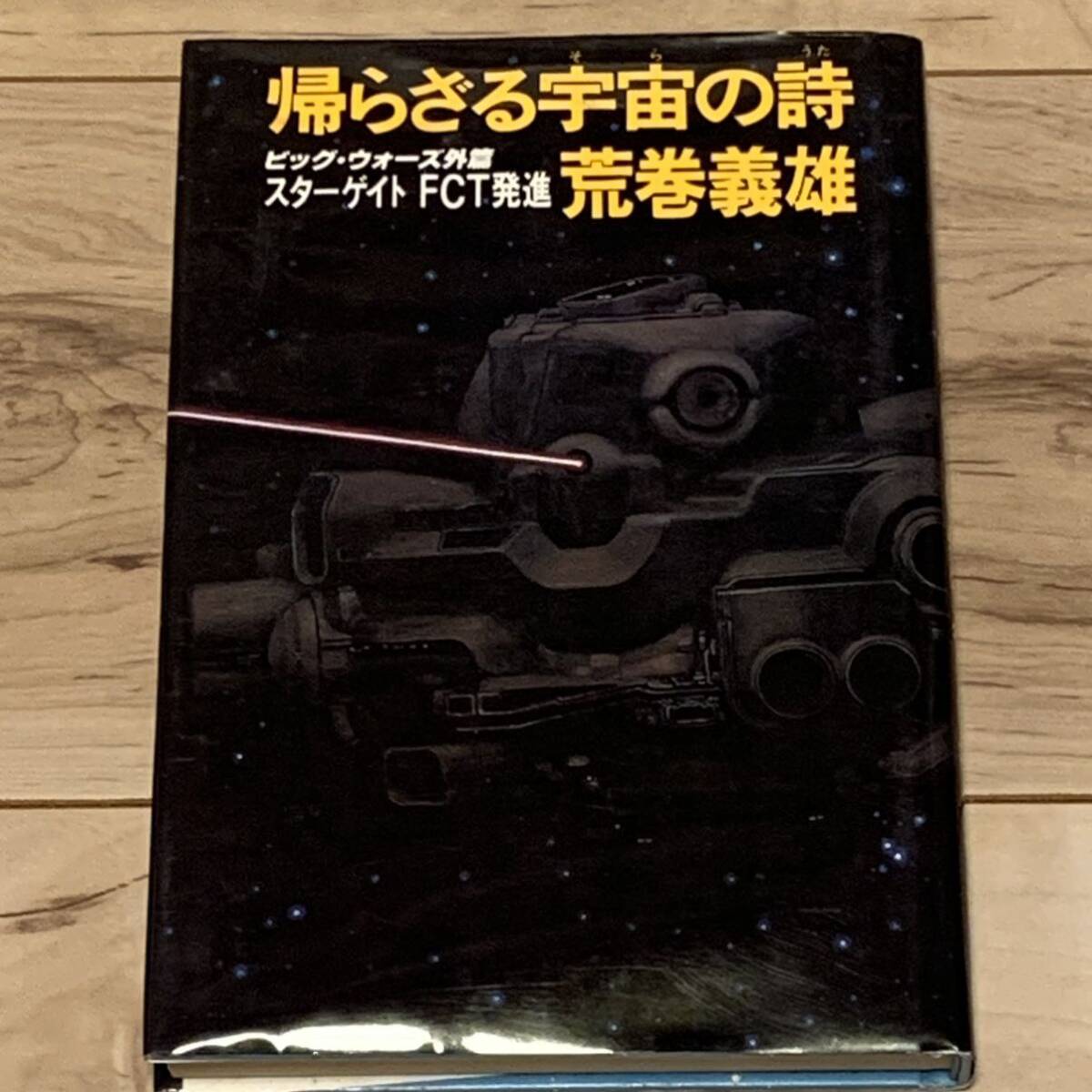 初版 荒巻義雄 帰らざる宇宙の詩 ビッグウォーズ外篇 スターゲートFCT発進 徳間書店刊 SF_画像1