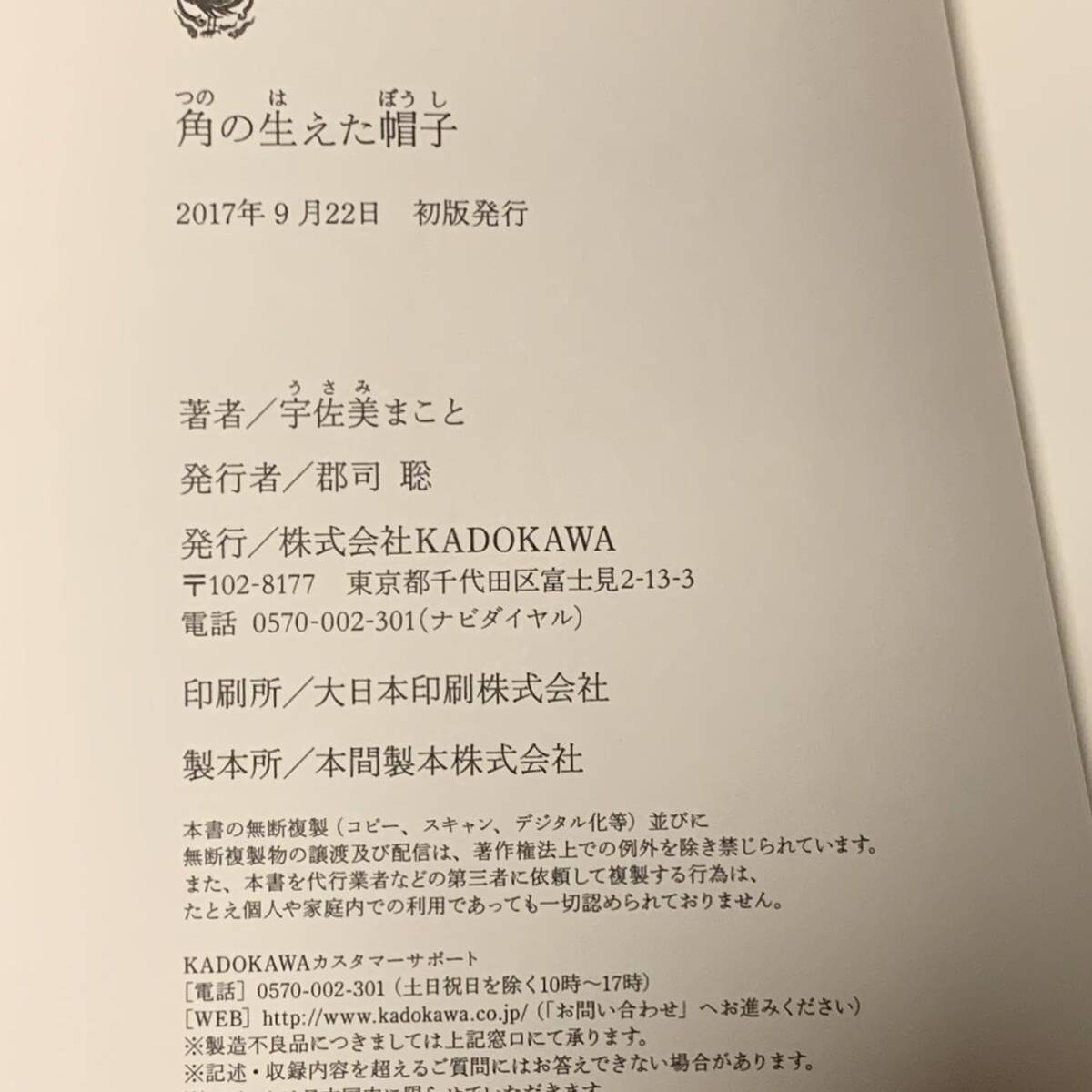 初版 宇佐美まこと 角の生えた帽子 角川書店刊 ホラー ミステリー ミステリ