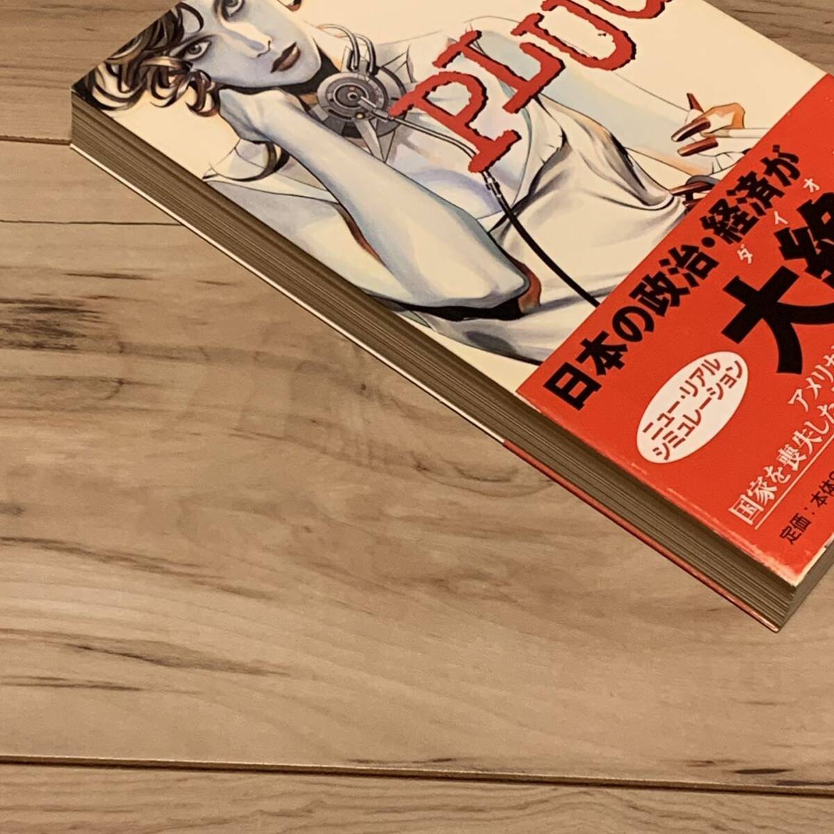 初版帯付 荒巻義雄 PLUG プラグ 装画 ひろき真冬 角川書店刊 SF