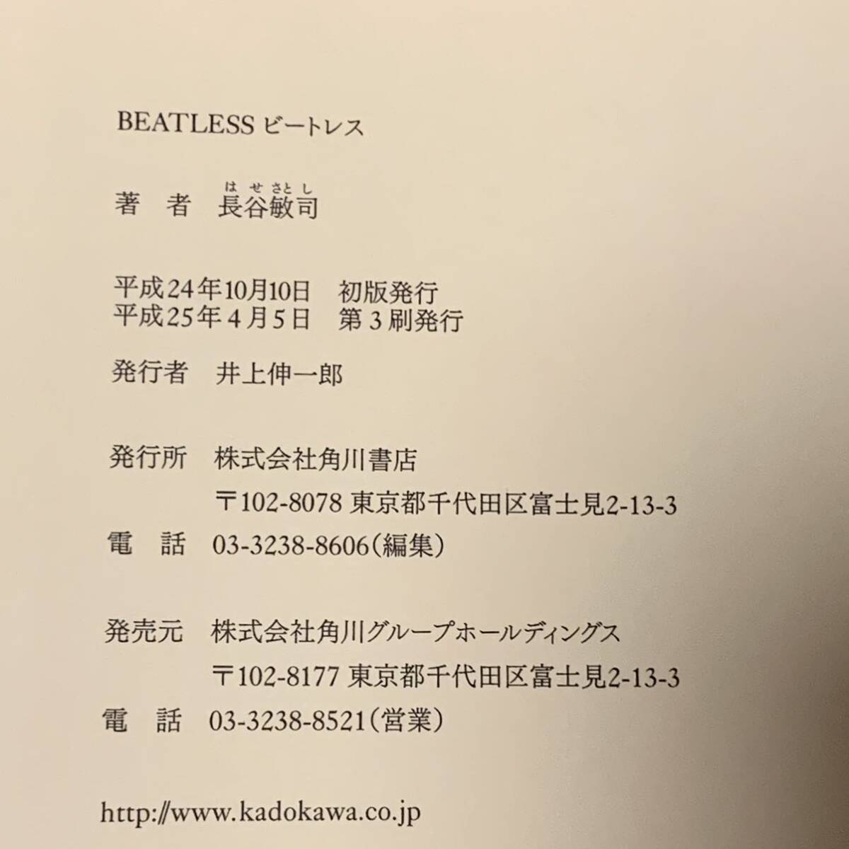 帯付 長谷敏司 BEATLESS 角川書店刊 SF_画像7