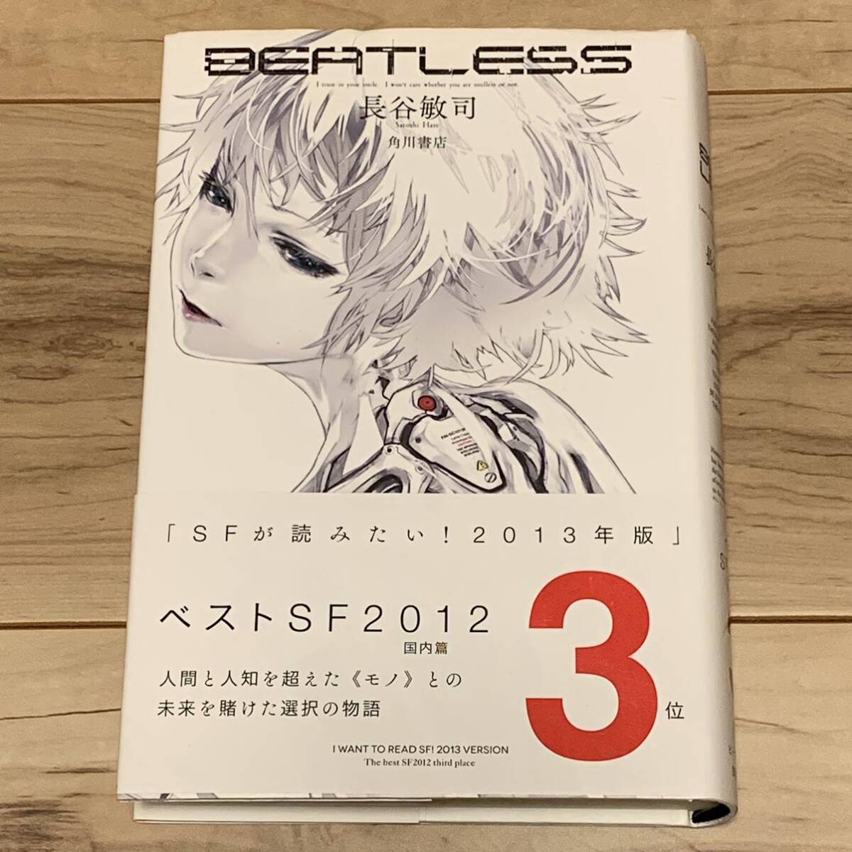 帯付 長谷敏司 BEATLESS 角川書店刊 SF_画像1