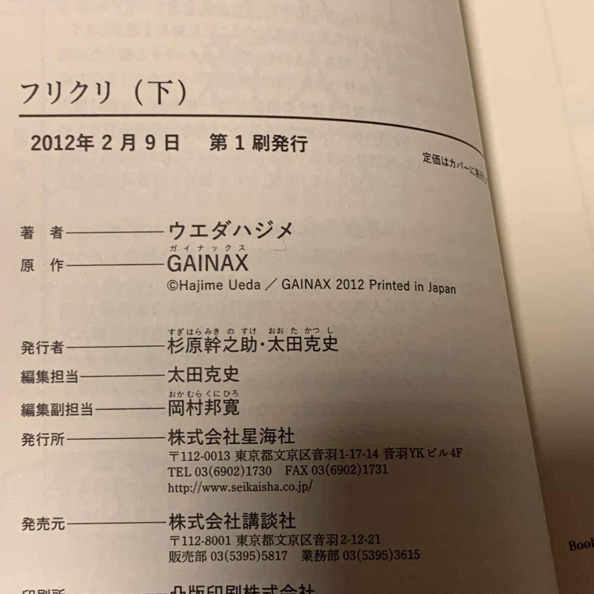 初版完結set ウエダハジメ フリクリ 原作 GAINAX ガイナックス 初版完結set ウエダハジメ フリクリ 原作 GAINAX ガイナックス